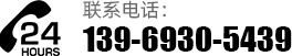 聯系電話